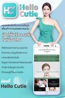 Hello Cutie – ข้อมูลและรีวิวศัลยกรรมตกแต่ง Affiche