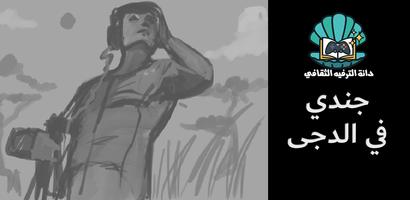 جندي في الدجى الملصق