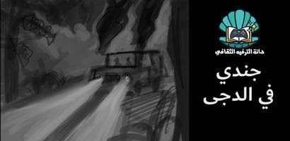 جندي في الدجى تصوير الشاشة 1
