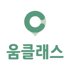 움클래스 icon