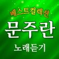 노래듣기 For 문주란 - 무료 베스트 트로트 인기 노래듣기