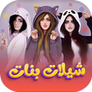 شيلات بنات بدون نت 2023 APK