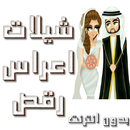 شيلات اعراس ورقص بدون انترنت APK