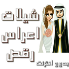 شيلات اعراس ไอคอน