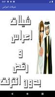 شيلات اعراس โปสเตอร์