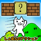 Cat MeOUCHio : Syobon Action HD आइकन