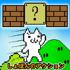 Cat MeOUCHio : Syobon Action HD アイコン