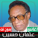 اغاني عثمان حسين بدون نت