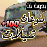 100 شيلات منوعة 2024 بدون نت aplikacja