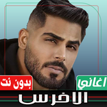 اغاني الاخرس بدون نت