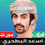 شيلات اسعد البطحري  بدون نت