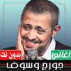 اغاني جورج وسوف بدون نت APK