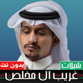 شيلات غريب ال مخلص بدون نت