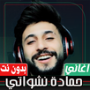 اغاني حمادة نشواتي بدون نت APK