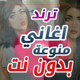 اغاني يبحث عنها الملايين ترند