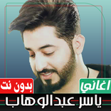 اغاني ياسر عبدالوهاب بدون نت