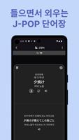 한본냥의 일본어 세카이 - JLPT, 제이팝, 상용한자 captura de pantalla 2