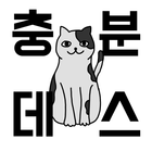 충분데스 - 노래로 일본어 공부, 일본어 단어장 Jpop 일본노래 해석 icon