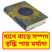 দানে বাড়ে সম্পদ বাড়ে মর্যাদা