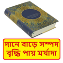 দানে বাড়ে সম্পদ বাড়ে মর্যাদা APK