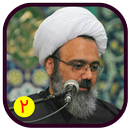 سخنرانی صوتی حاج آقا دانمشند قسمت 2 APK
