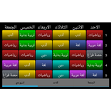 برنامج الحصص