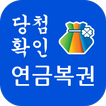 연금복권 720+ 당첨확인 - QR코드 图标 연금복권 720+ 당첨확인 - QR코드 图标