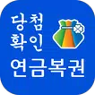 연금복권 720+ 당첨확인 - QR코드
