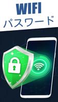 Wifiパスワード-Wifiの分析と信号の延長 ポスター
