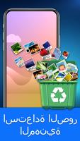 استعادة الصور المحذوفة Free موبايل الملصق