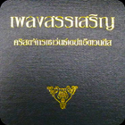เพลงสรรเสริญไทย SDA ikona