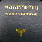Thai SDA Hymnal icon