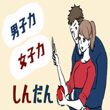 男子力女子力しんだん APK