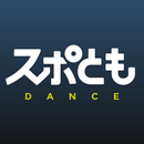 ダンス練習・マンツーマンレッスンができるスポともダンス-APK