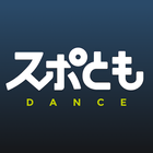 ダンス練習・マンツーマンレッスンができるスポともダンス icon