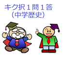 キク択１問１答－中学歴史（ダンケ） APK