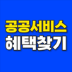 공공서비스 혜택찾기 APK