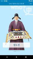 who? 한국사 조선 시대 편 скриншот 1