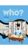 who? 한국사 조선 시대 편 скриншот 3