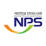 국민연금 전자도서관 APK