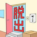 脱出の部屋 APK