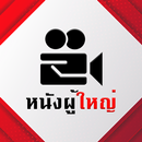 หนังผู้ใหญ่ APK