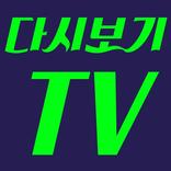 다시보기 tv무료드라마
