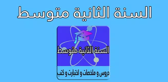 السنة الثانية متوسط