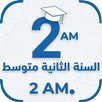 السنة الثانية متوسط APK