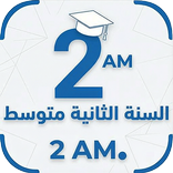 السنة الثانية متوسط
