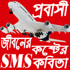 প্রবাসীদের কষ্টের SMS কবিতা(Probashi Kobita) simgesi