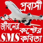 প্রবাসীদের কষ্টের SMS কবিতা(Probashi Kobita) 圖標