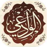 المنتقى من تراث الإمام الوادعي