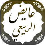 خطب وتلاوات الشيخ عايض الربيعي